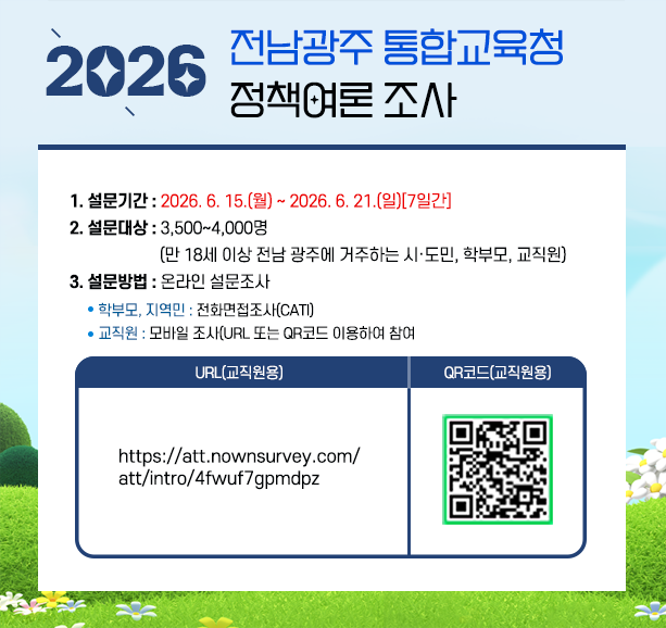 2026. 전남광주 통합교육청 정책여론조사